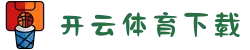 开云·体育(官网)app下载 - kaiyun最新版
